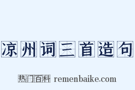 凉州词三首造句是什么意思的图片